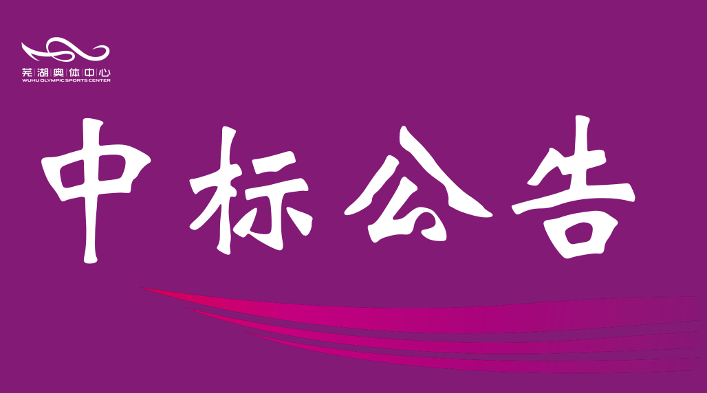 安徽富联娱乐产业集团有限责任公司2026-2028年度资产评估中介服务机构框架协议采购项目入围结果公告