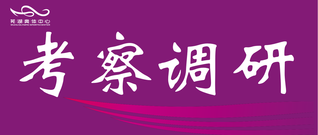 安徽师范大学体育学院赴市富联娱乐公司调研 共谋“十五五”体育发展规划