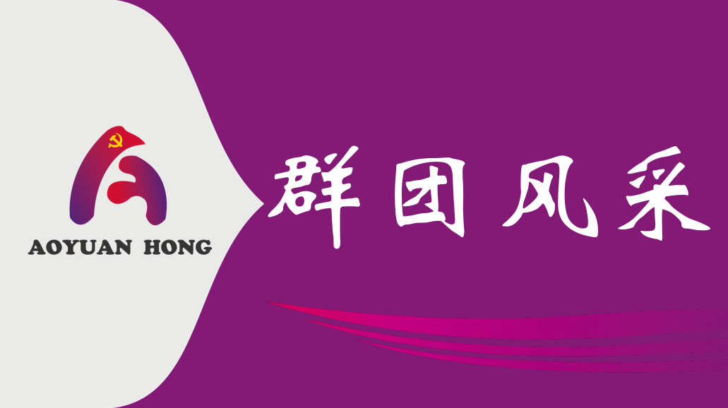 以“红”绘景，以行践责 富联娱乐公司党支部开展石碑描红志愿服务活动